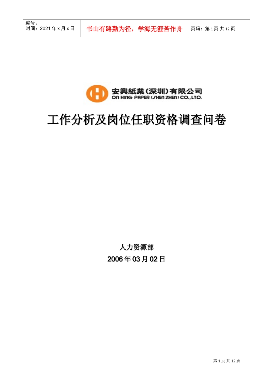 华盈恒信—安兴纸业—直销业务助理(DOC13页)_第1页