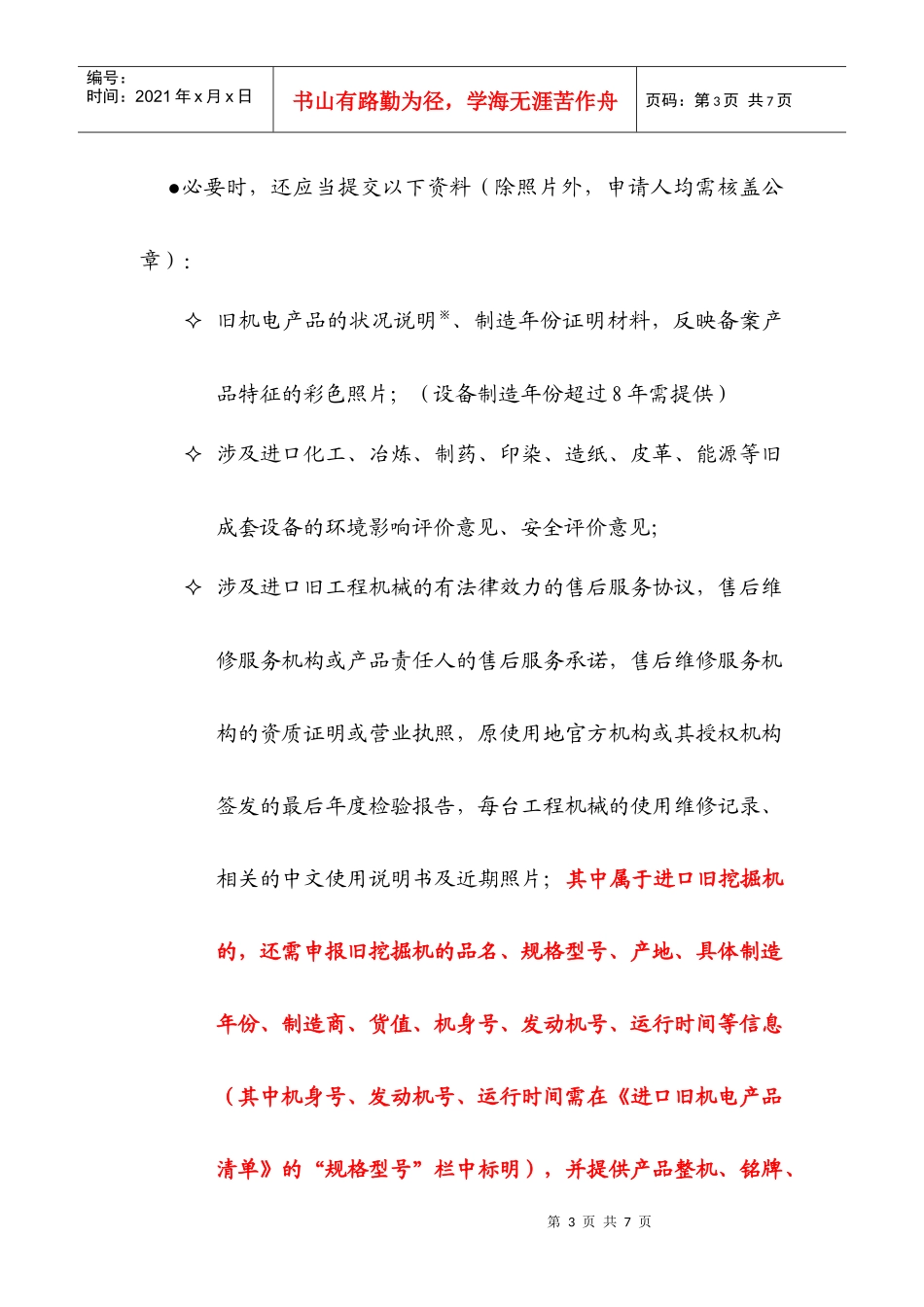 办理进口旧机电备案所需提交纸质资料及要求_第3页