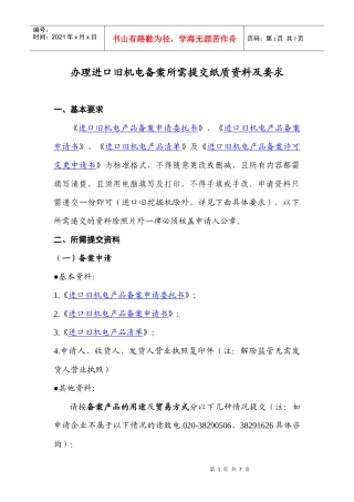办理进口旧机电备案所需提交纸质资料及要求