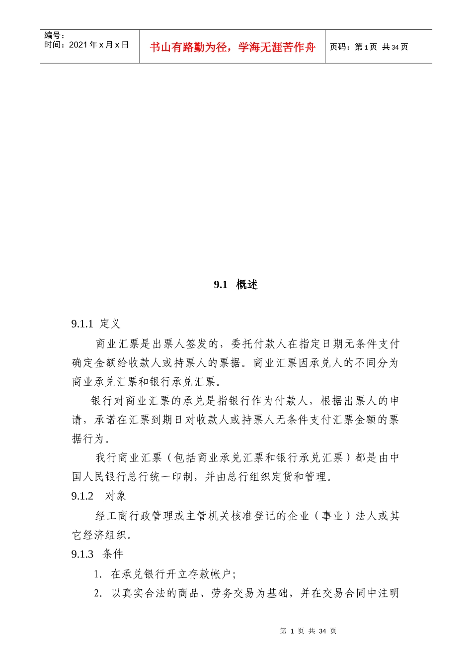 中国某银行信贷业务手册II09商业汇票承兑_第1页