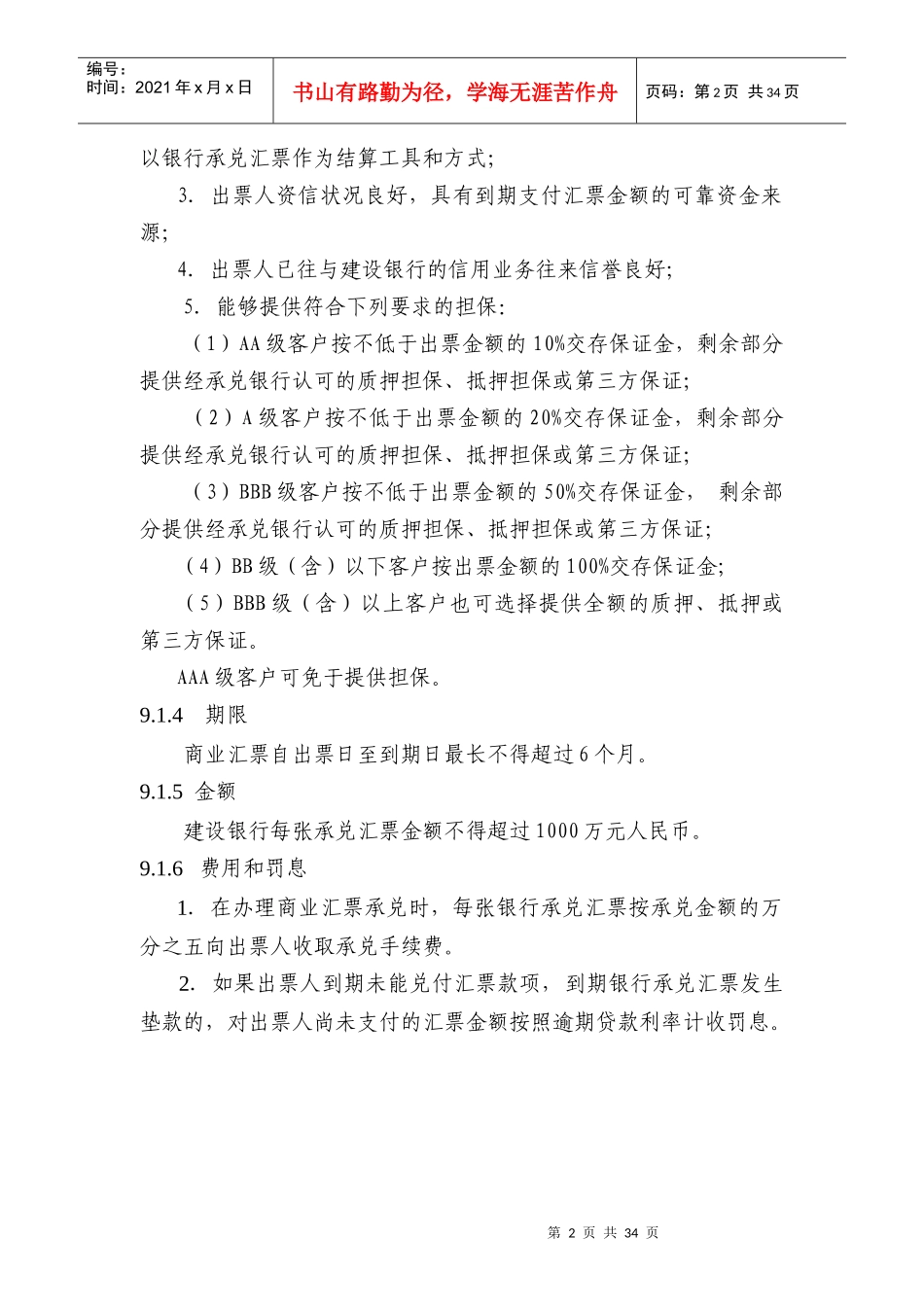 中国某银行信贷业务手册II09商业汇票承兑_第2页