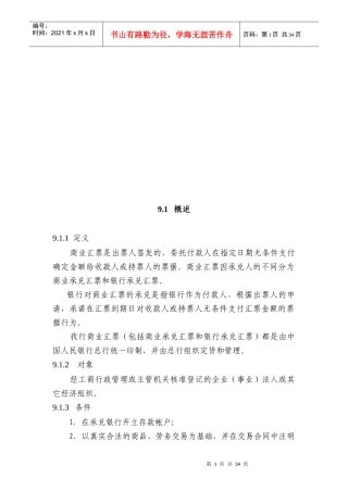 中国某银行信贷业务手册II09商业汇票承兑