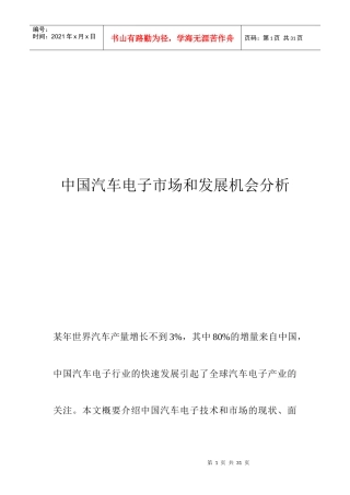 中国汽车电子市场和发展机会分析（DOC 18）