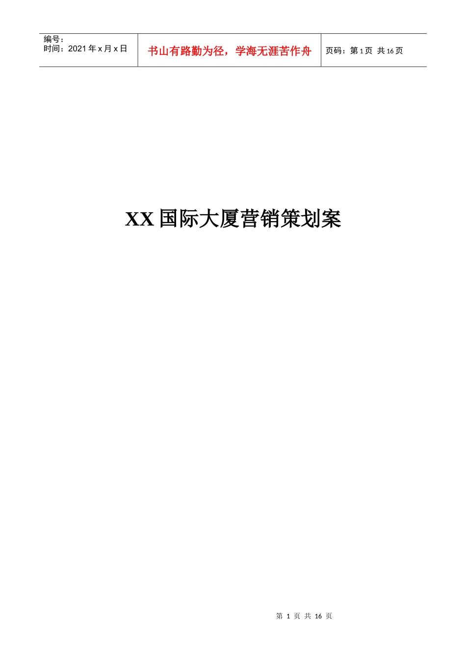 XX国际大厦营销策划案_第1页