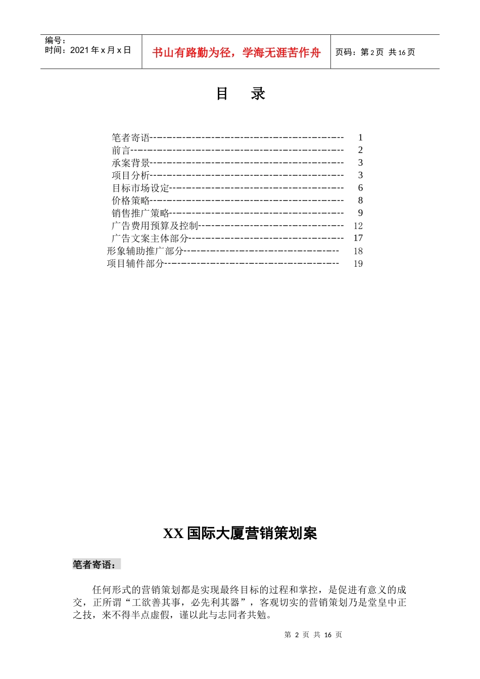 XX国际大厦营销策划案_第2页