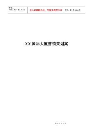 XX国际大厦营销策划案