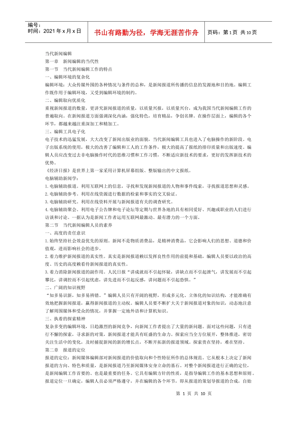 当代新闻编辑笔记_第1页