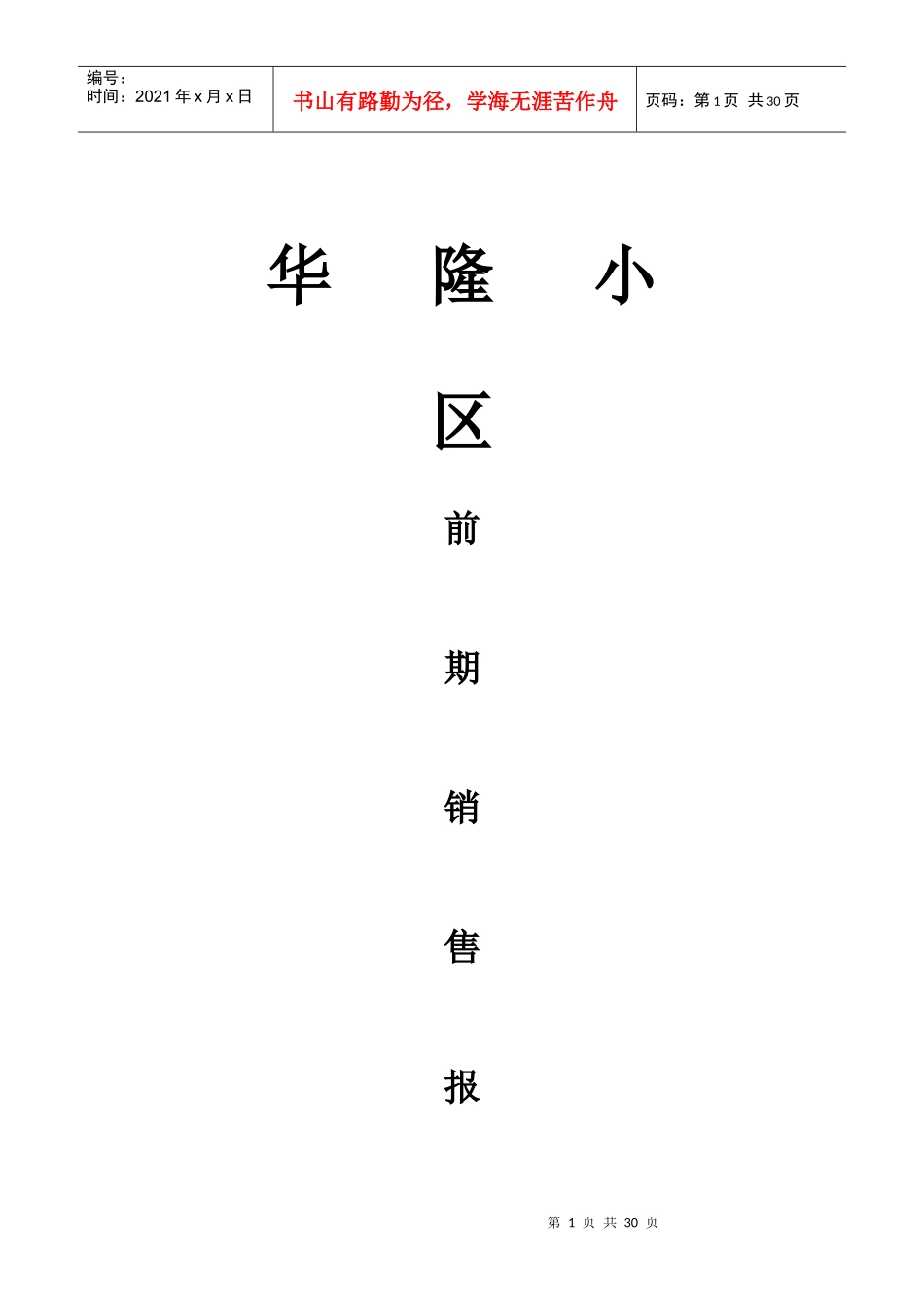 产顾问有限公司华隆小区前期销售报告_第1页