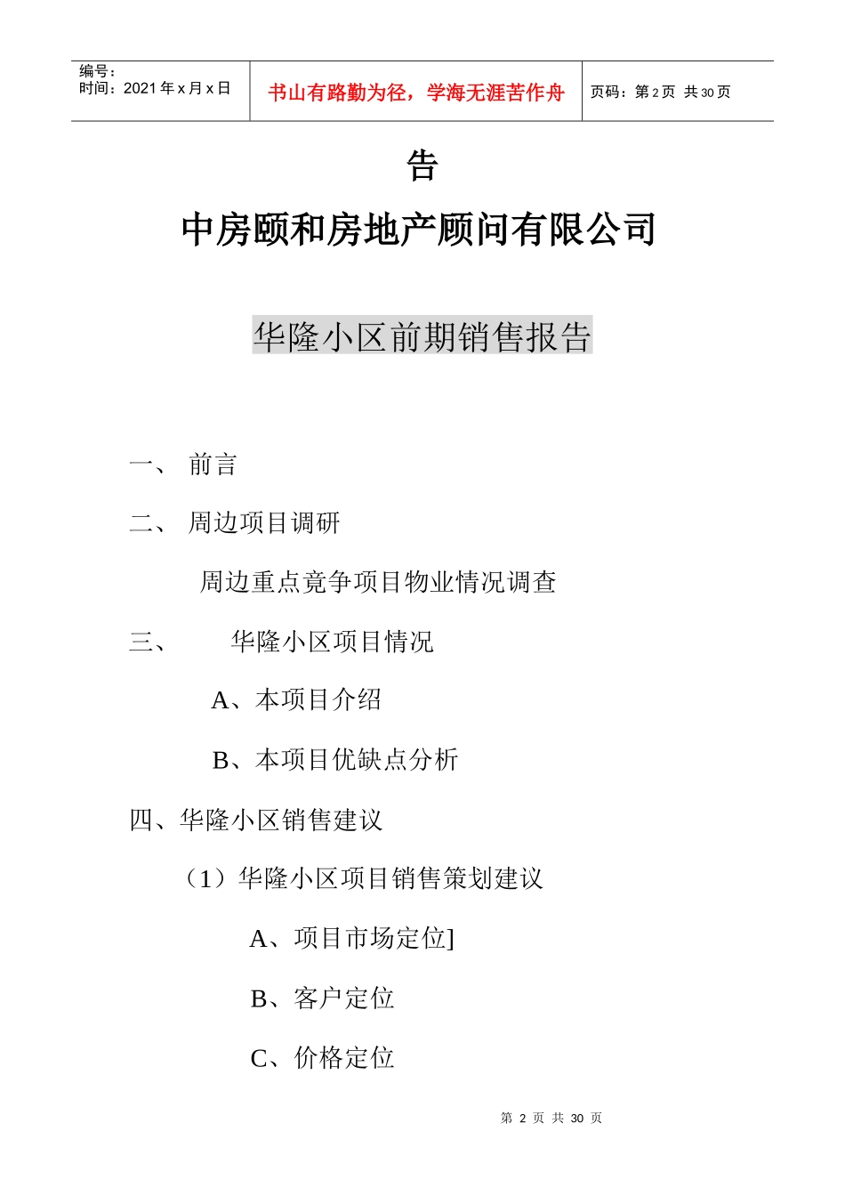 产顾问有限公司华隆小区前期销售报告_第2页