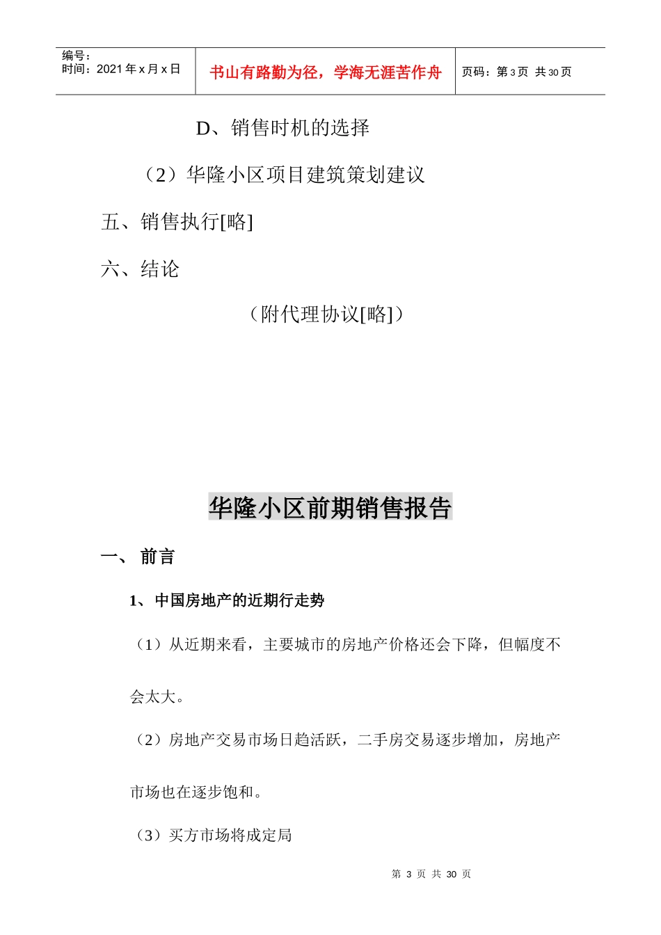 产顾问有限公司华隆小区前期销售报告_第3页