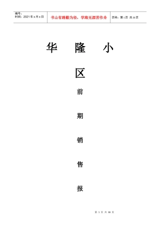 产顾问有限公司华隆小区前期销售报告
