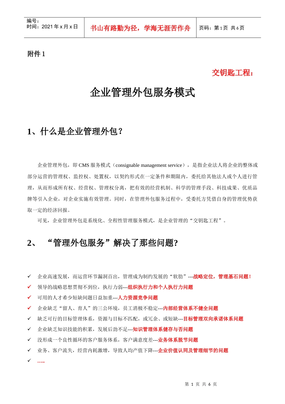 企业管理外包服务模式(1)_第1页