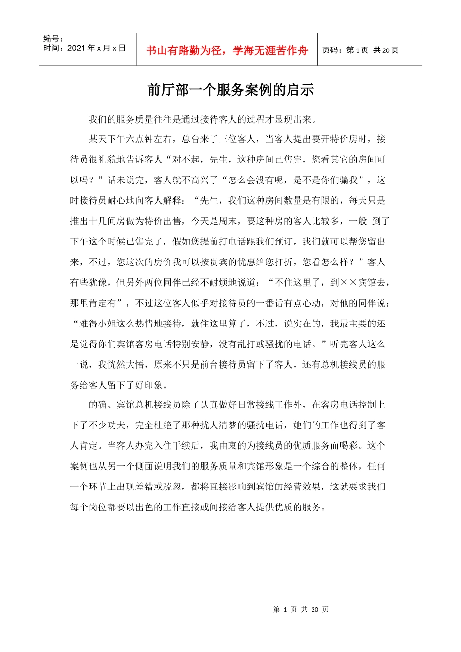 前厅部一个服务案例的启示_第1页