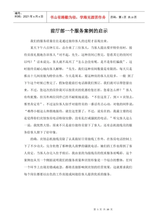 前厅部一个服务案例的启示