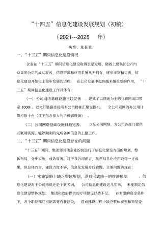 信息化建设“十四五”规划(网络共享版)