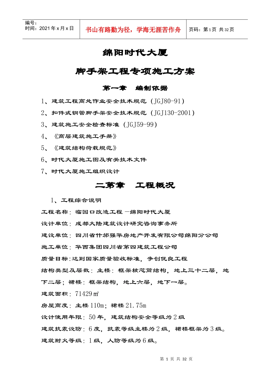 (悬挑)绵阳时代大厦脚手架工程专项施工方案_第1页
