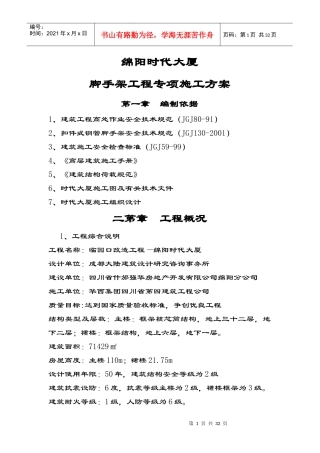 (悬挑)绵阳时代大厦脚手架工程专项施工方案