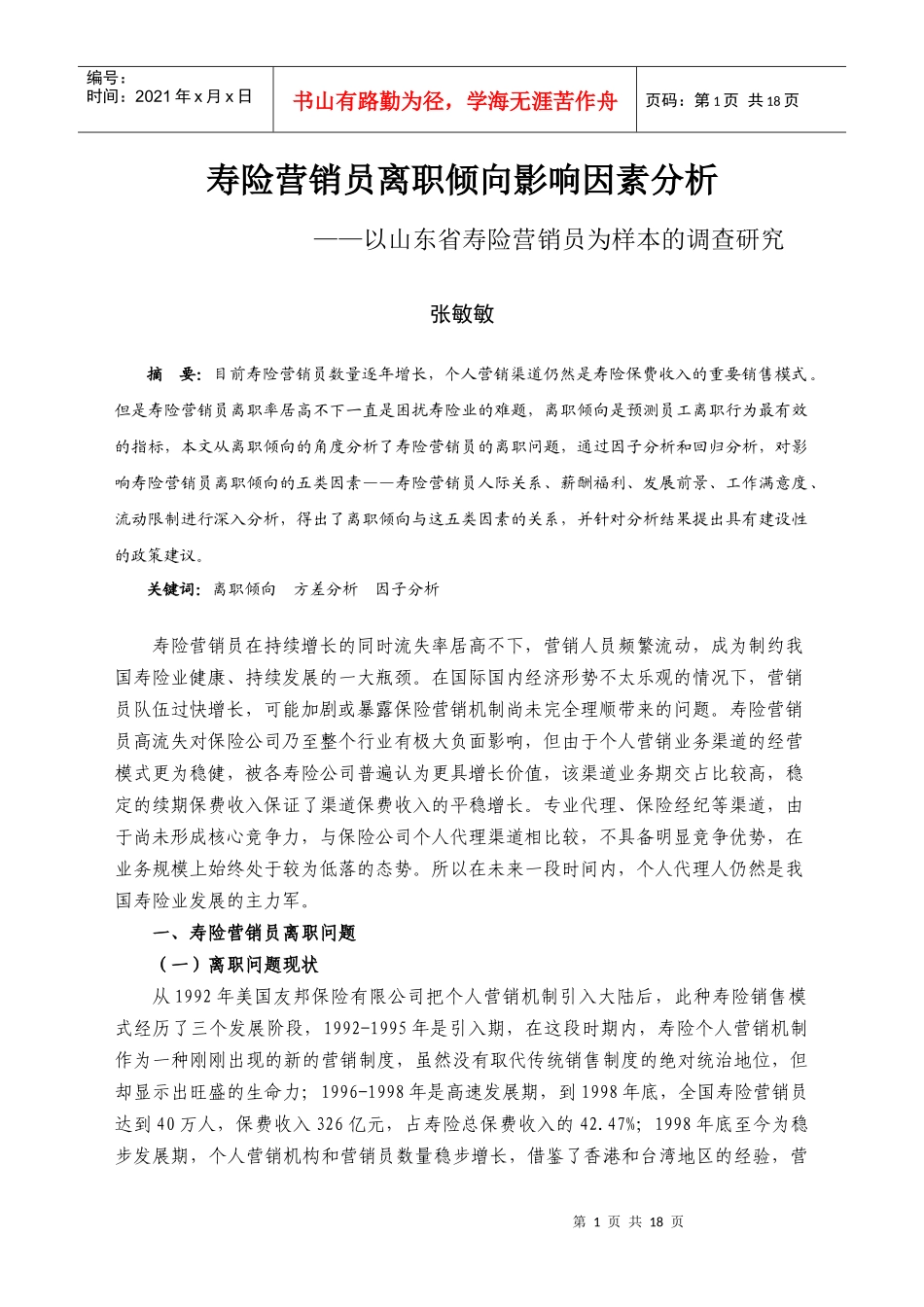 寿险营销员离职倾向影响因素分析_第1页