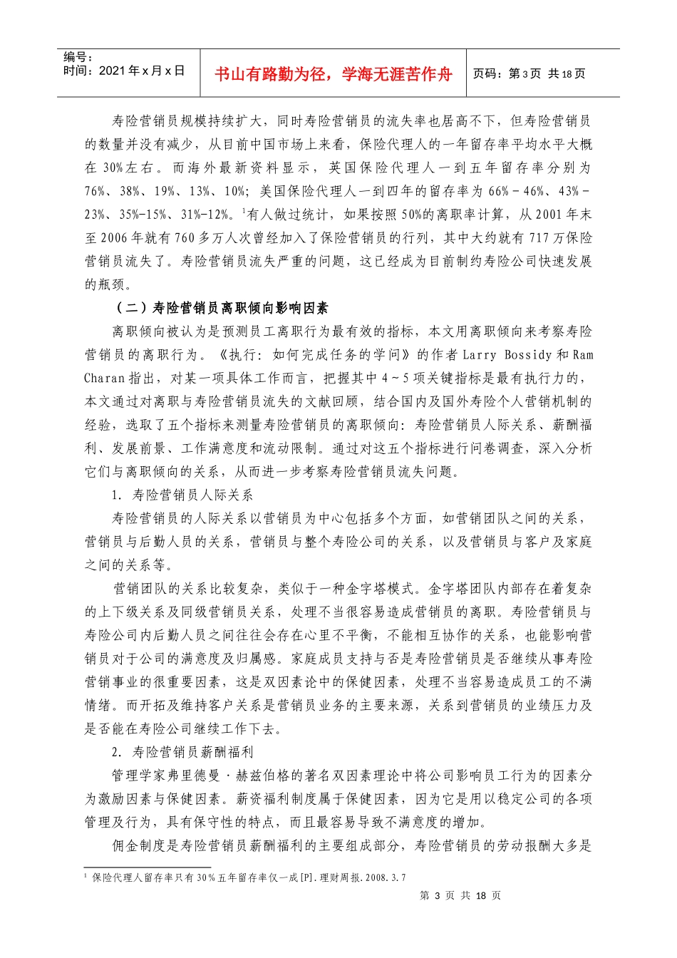 寿险营销员离职倾向影响因素分析_第3页
