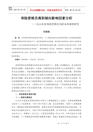 寿险营销员离职倾向影响因素分析