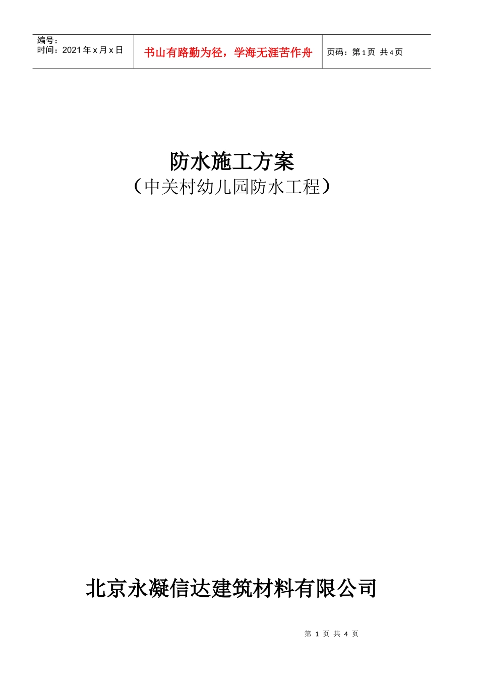 中关村幼儿园防水工程防水施工方案_第1页