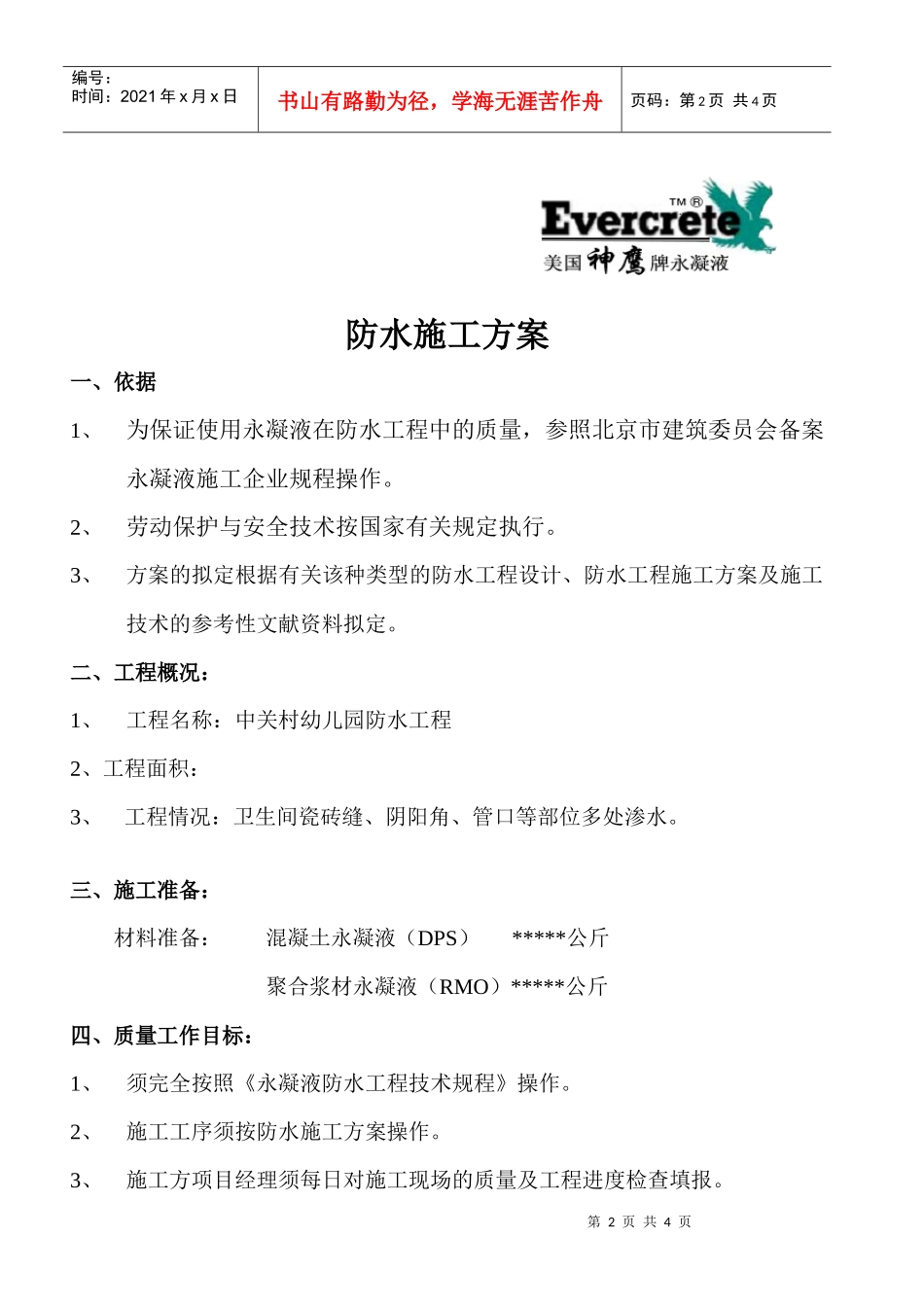 中关村幼儿园防水工程防水施工方案_第2页