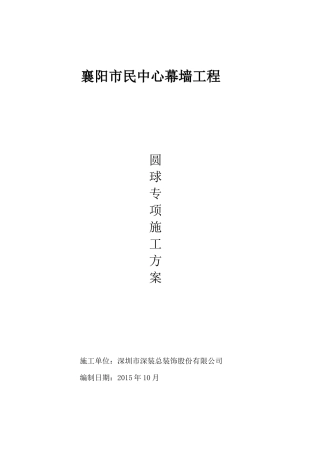 圆球专项施工方案1