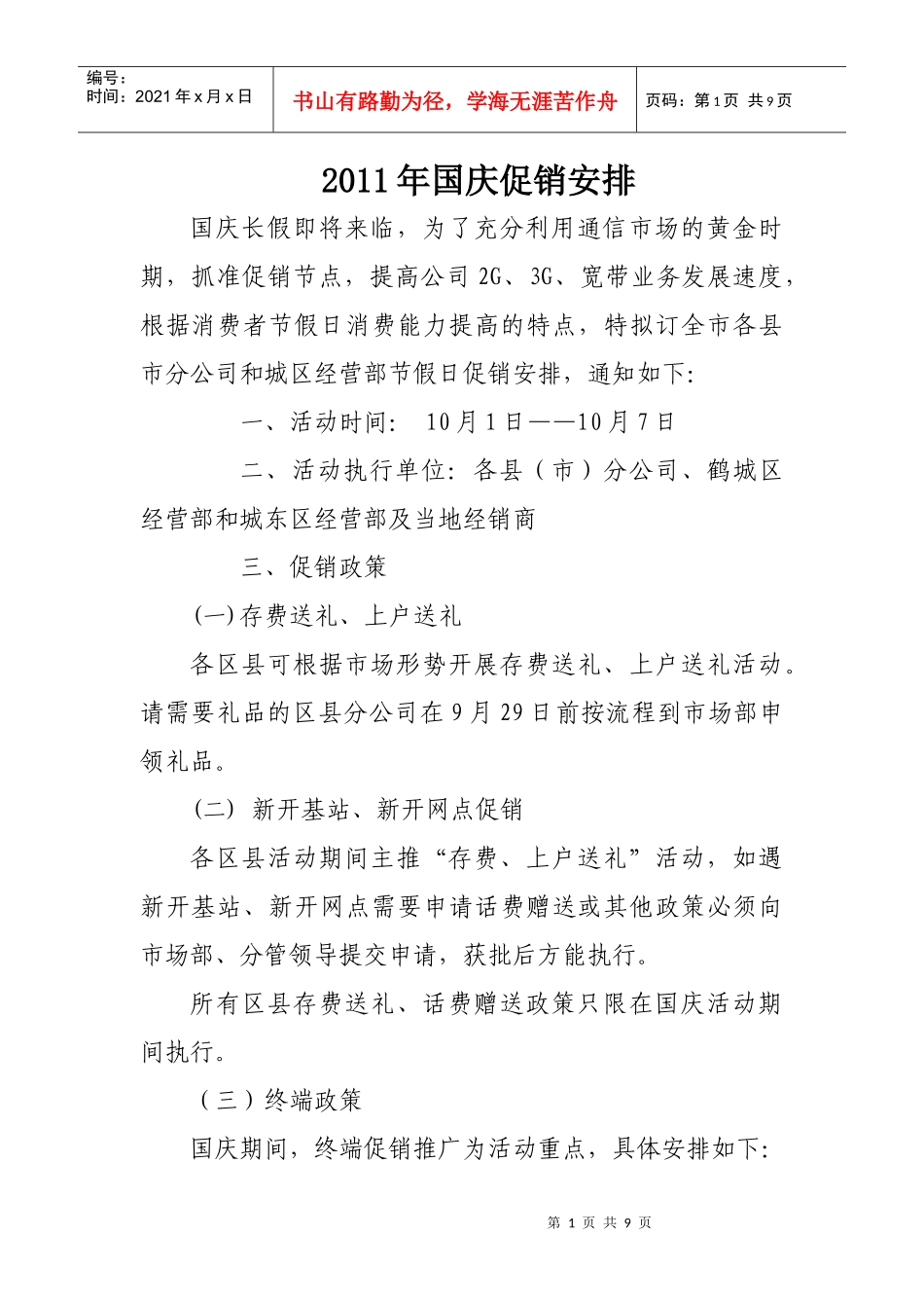 XXXX年国庆促销安排_第1页