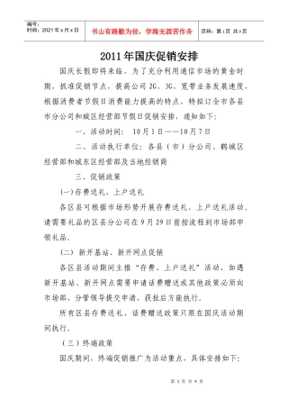 XXXX年国庆促销安排