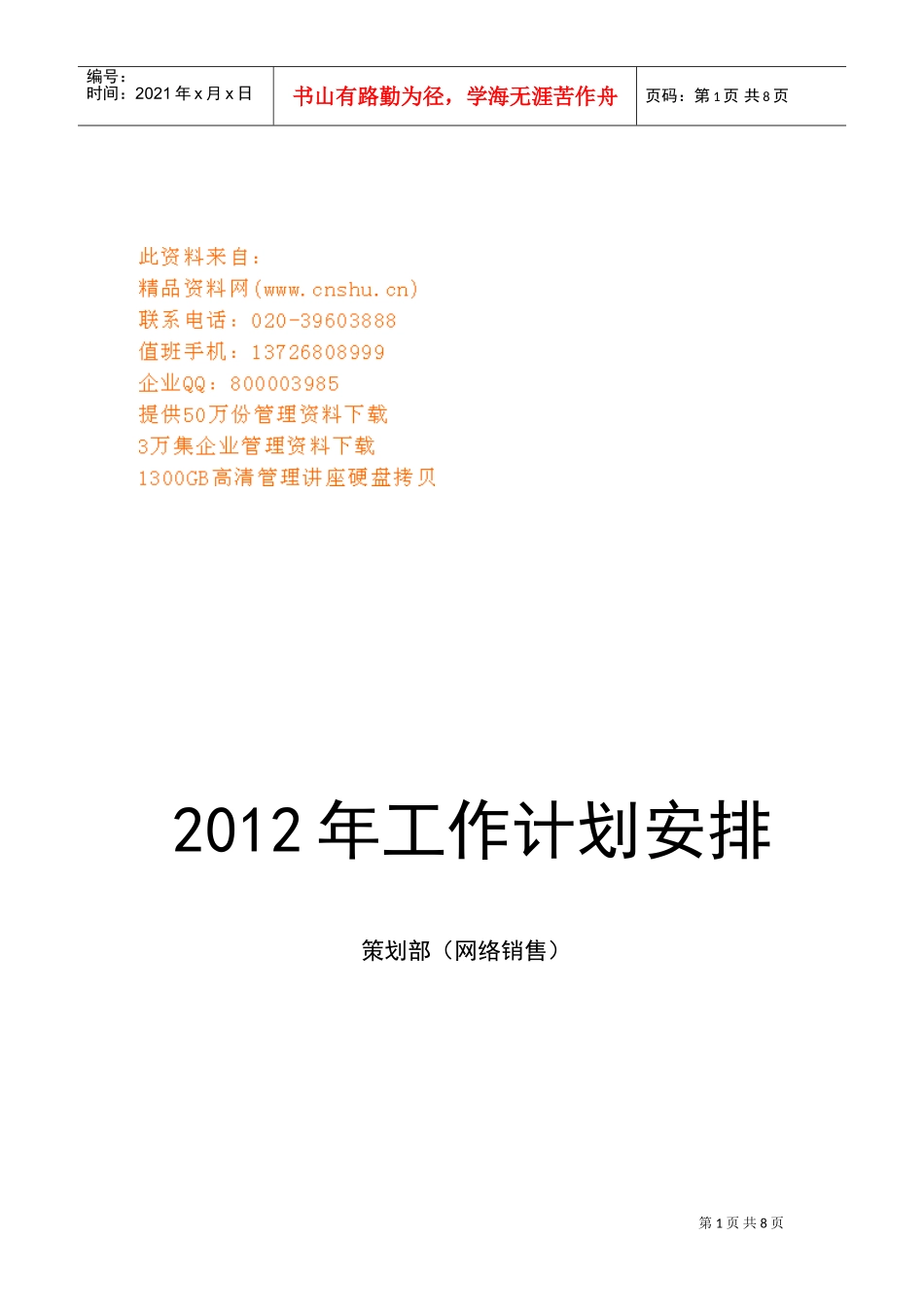 企业网络销售工作计划安排_第1页