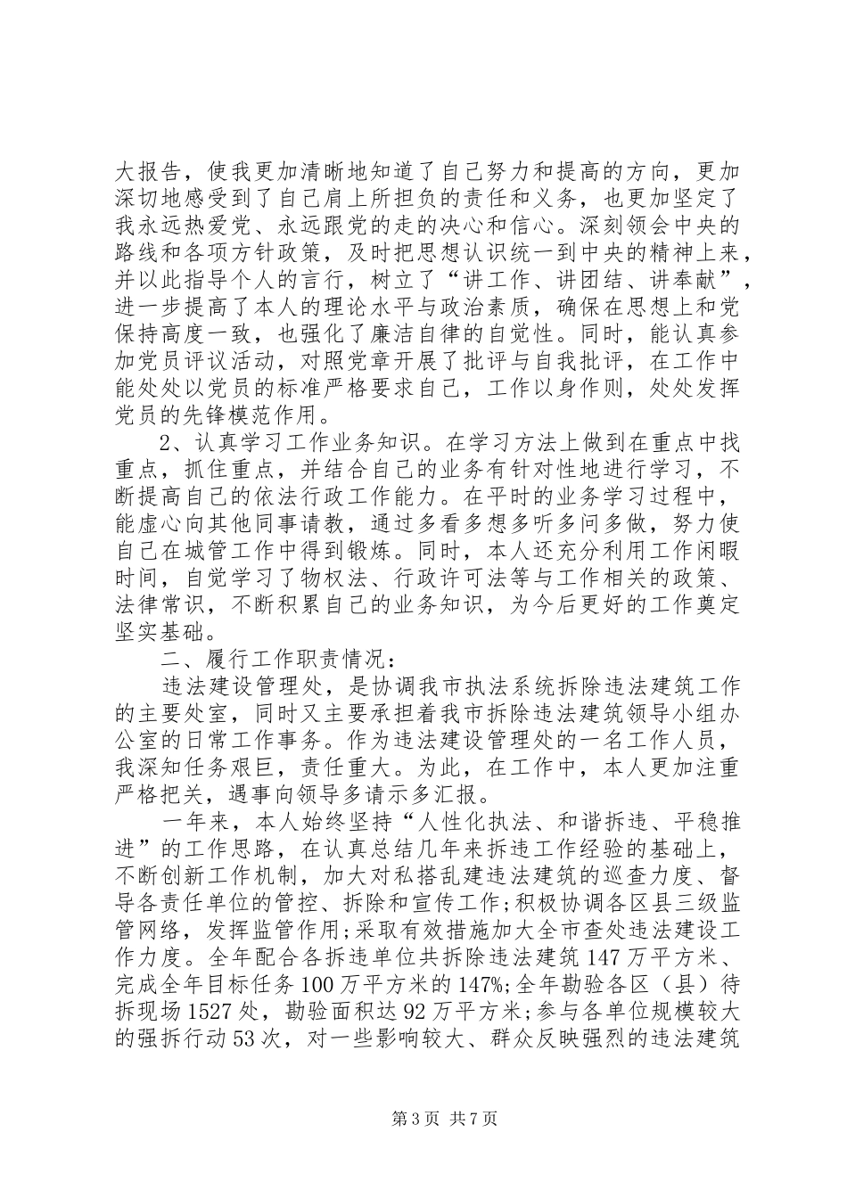 城管个人年终总结范文三篇_第3页