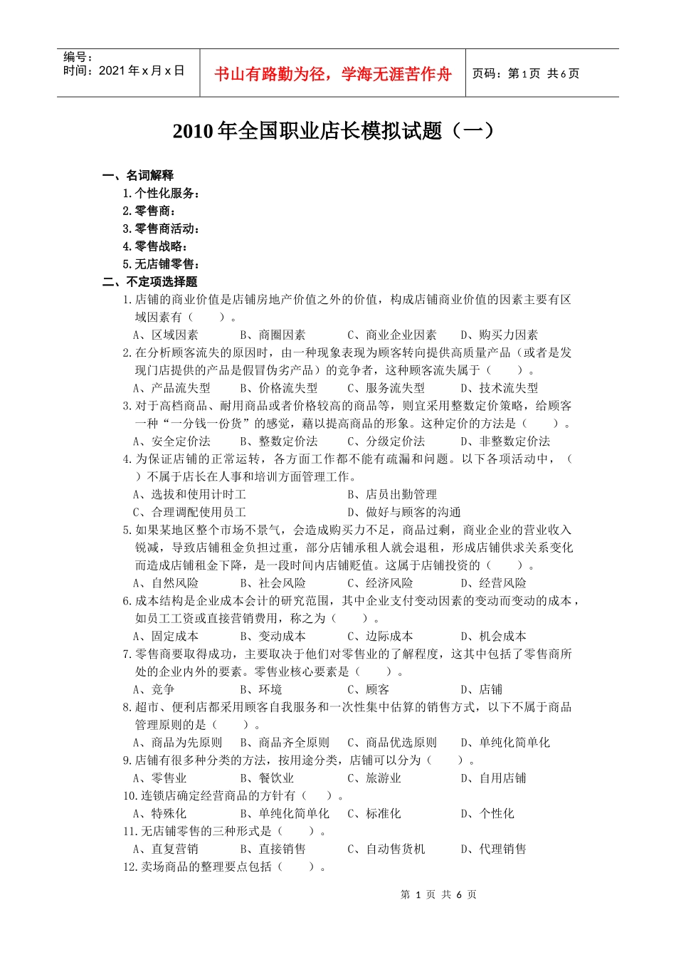 XXXX年全国职业店长模拟试题(一)_第1页