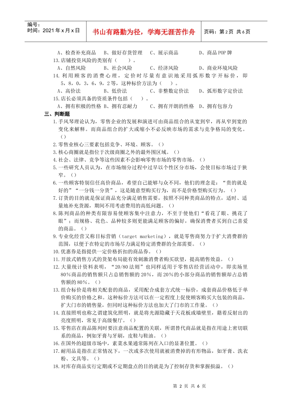 XXXX年全国职业店长模拟试题(一)_第2页