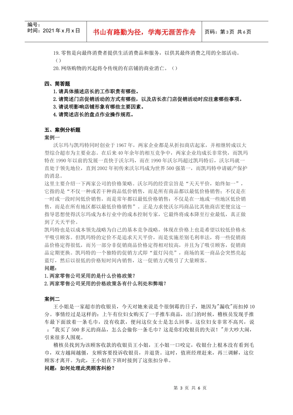 XXXX年全国职业店长模拟试题(一)_第3页