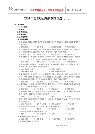 XXXX年全国职业店长模拟试题(一)
