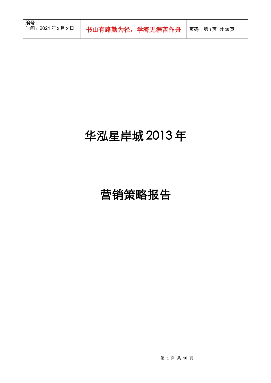 (ok)华泓星岸城XXXX年营销策略34_第1页