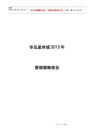 (ok)华泓星岸城XXXX年营销策略34