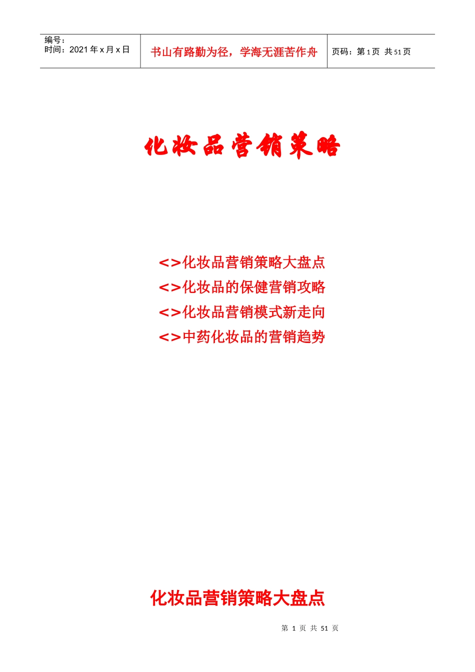 化妆品营销策略_第1页