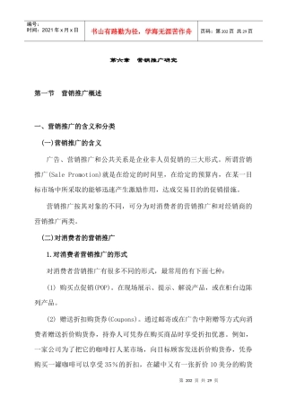 市场营销推广方式及技巧