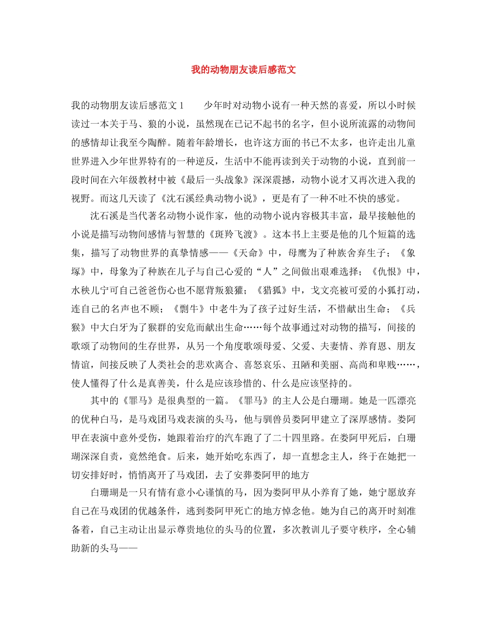 我的动物朋友读后感范文 _第1页