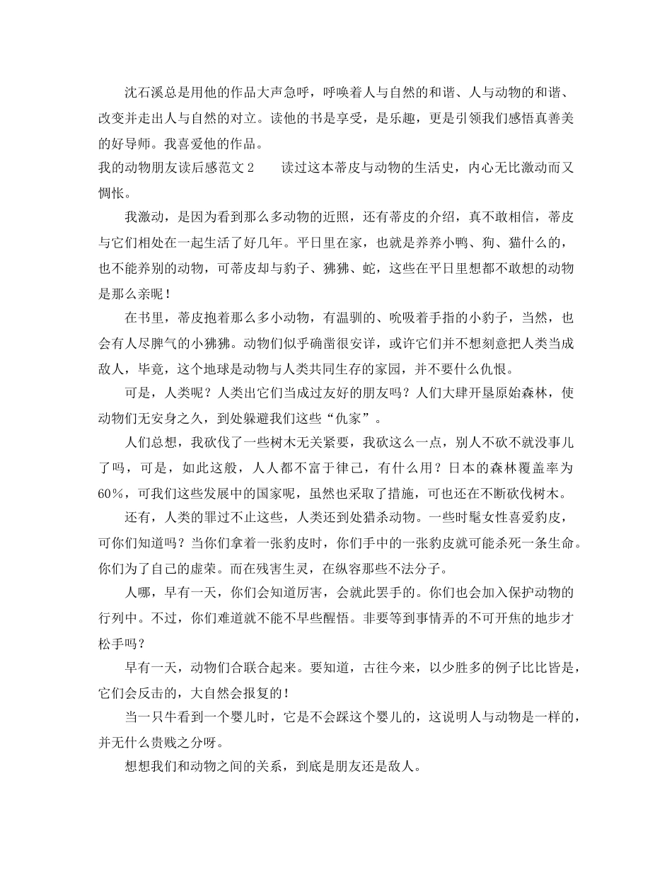 我的动物朋友读后感范文 _第2页
