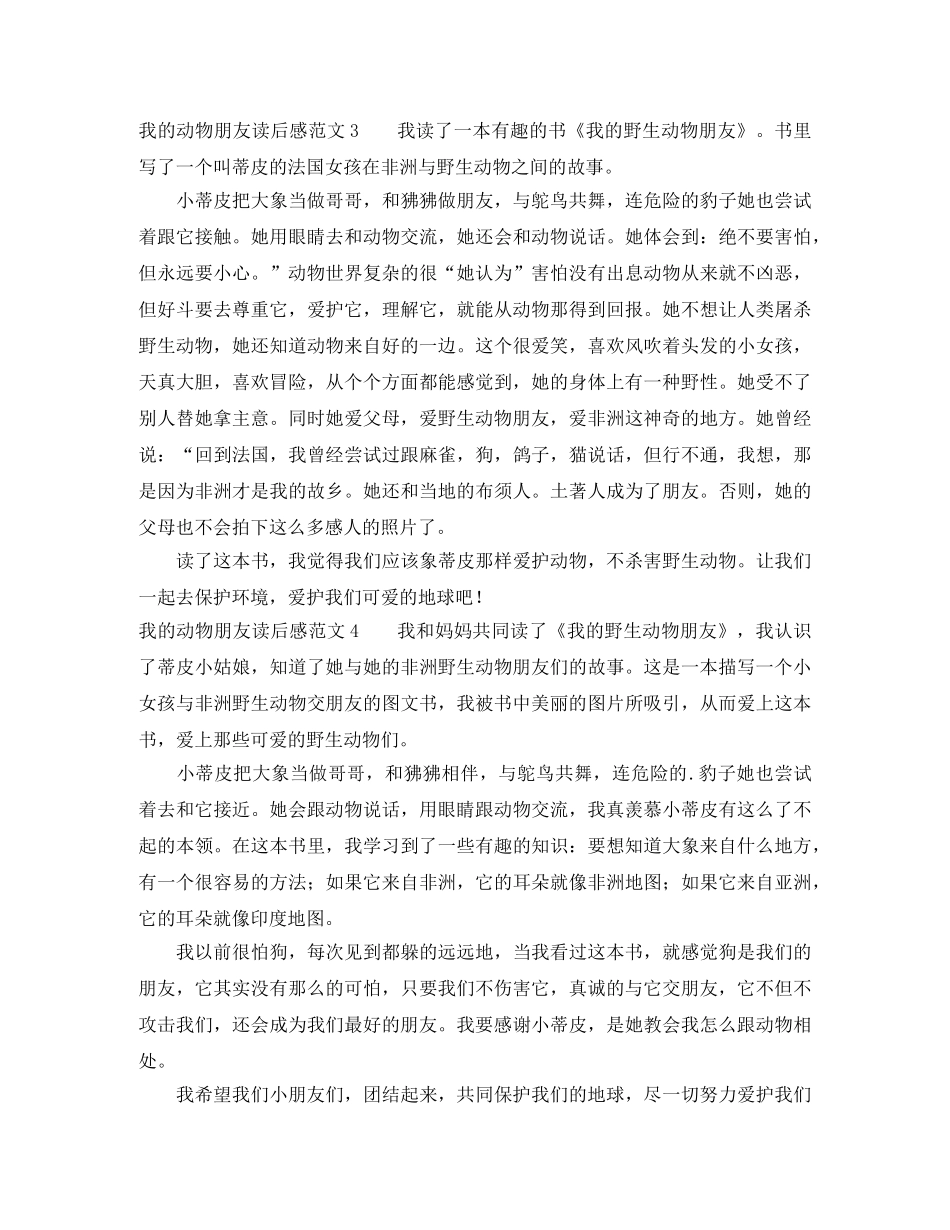 我的动物朋友读后感范文 _第3页