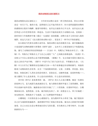 我的动物朋友读后感范文 