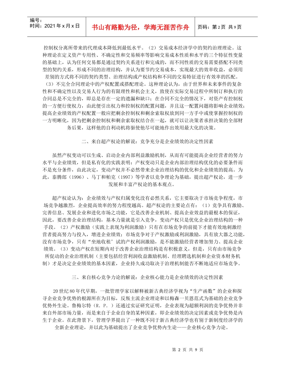 企业绩效的决定性因素与产权理论分析_第2页