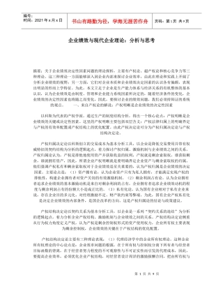 企业绩效的决定性因素与产权理论分析