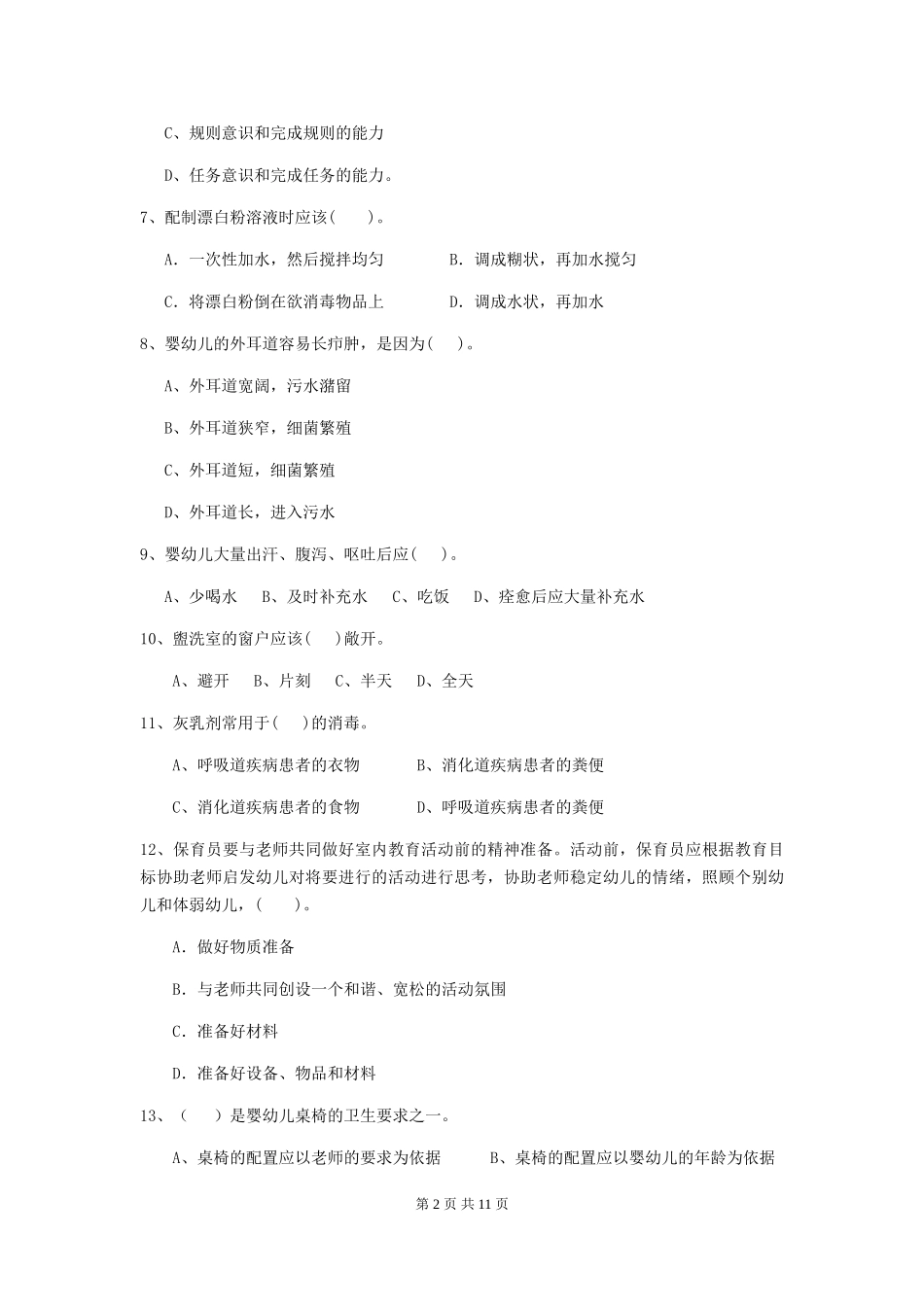 2024版幼儿园学前班保育员三级职业水平考试试题试卷(含答案)_第2页
