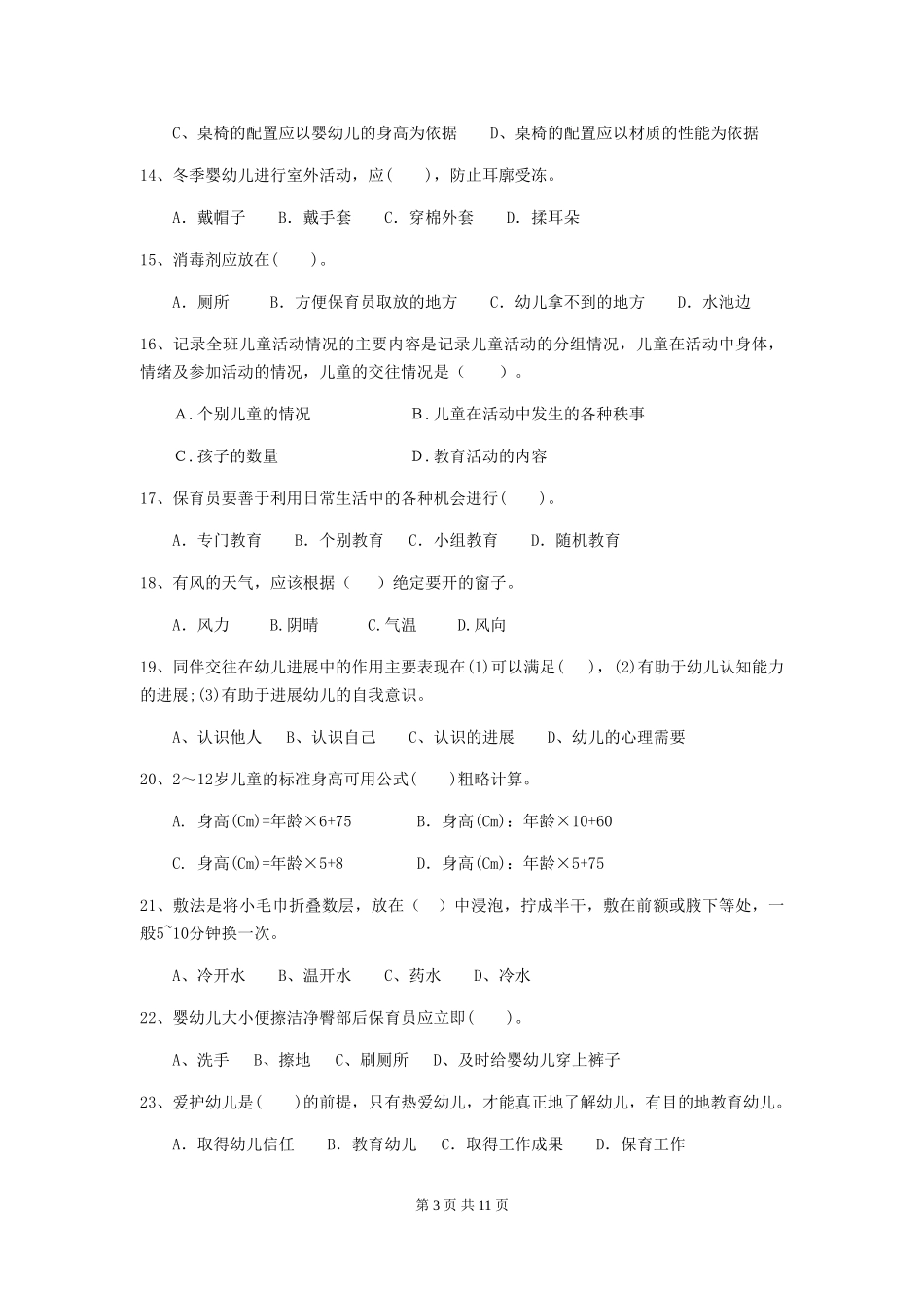2024版幼儿园学前班保育员三级职业水平考试试题试卷(含答案)_第3页
