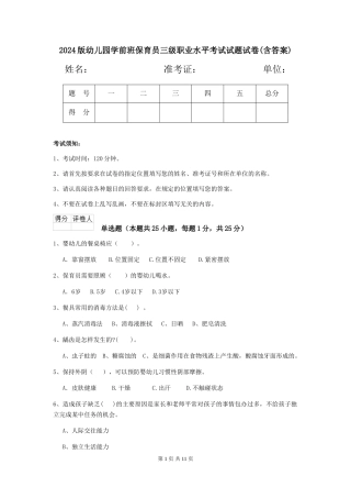 2024版幼儿园学前班保育员三级职业水平考试试题试卷(含答案)