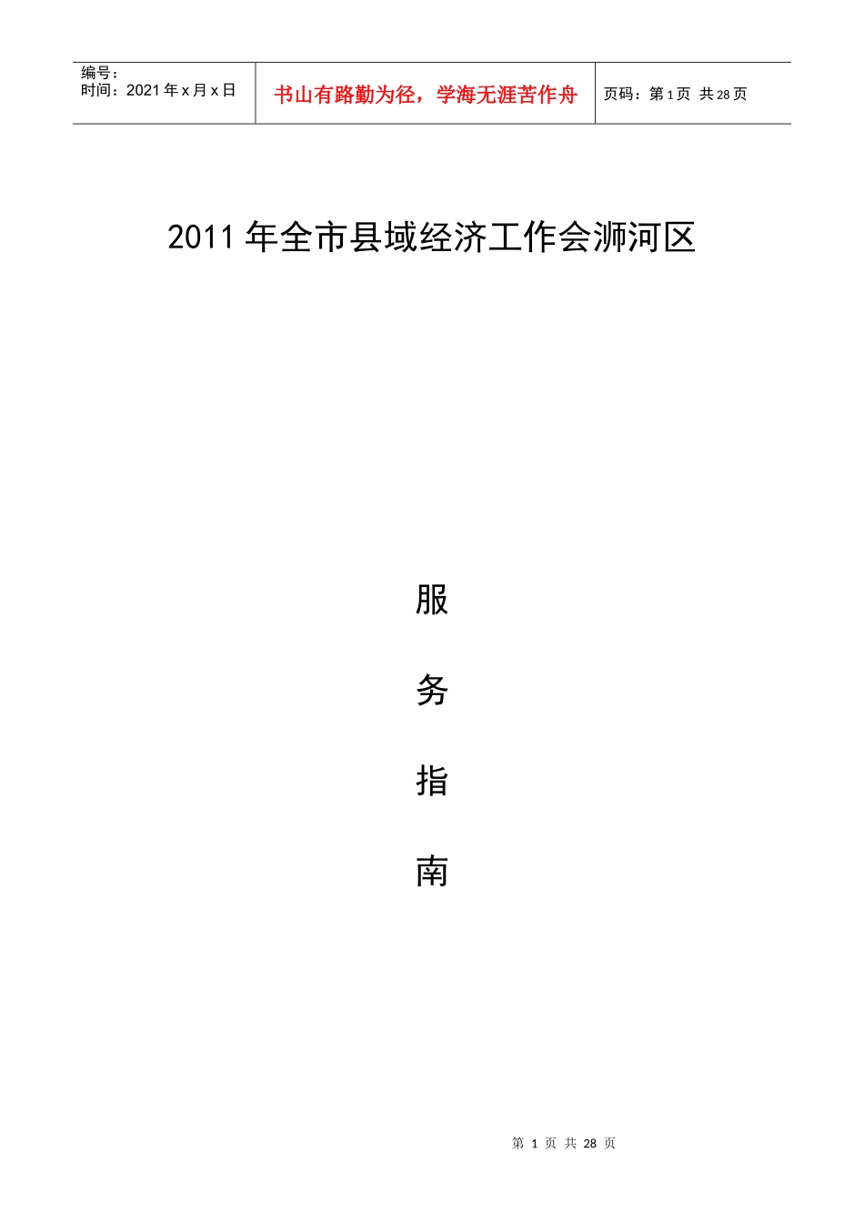 县域经济工作会接待服务指南_第1页