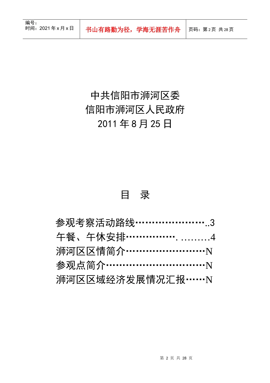 县域经济工作会接待服务指南_第2页